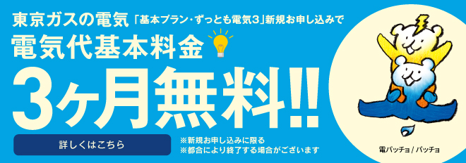 東京ガスの電気キャンペーン