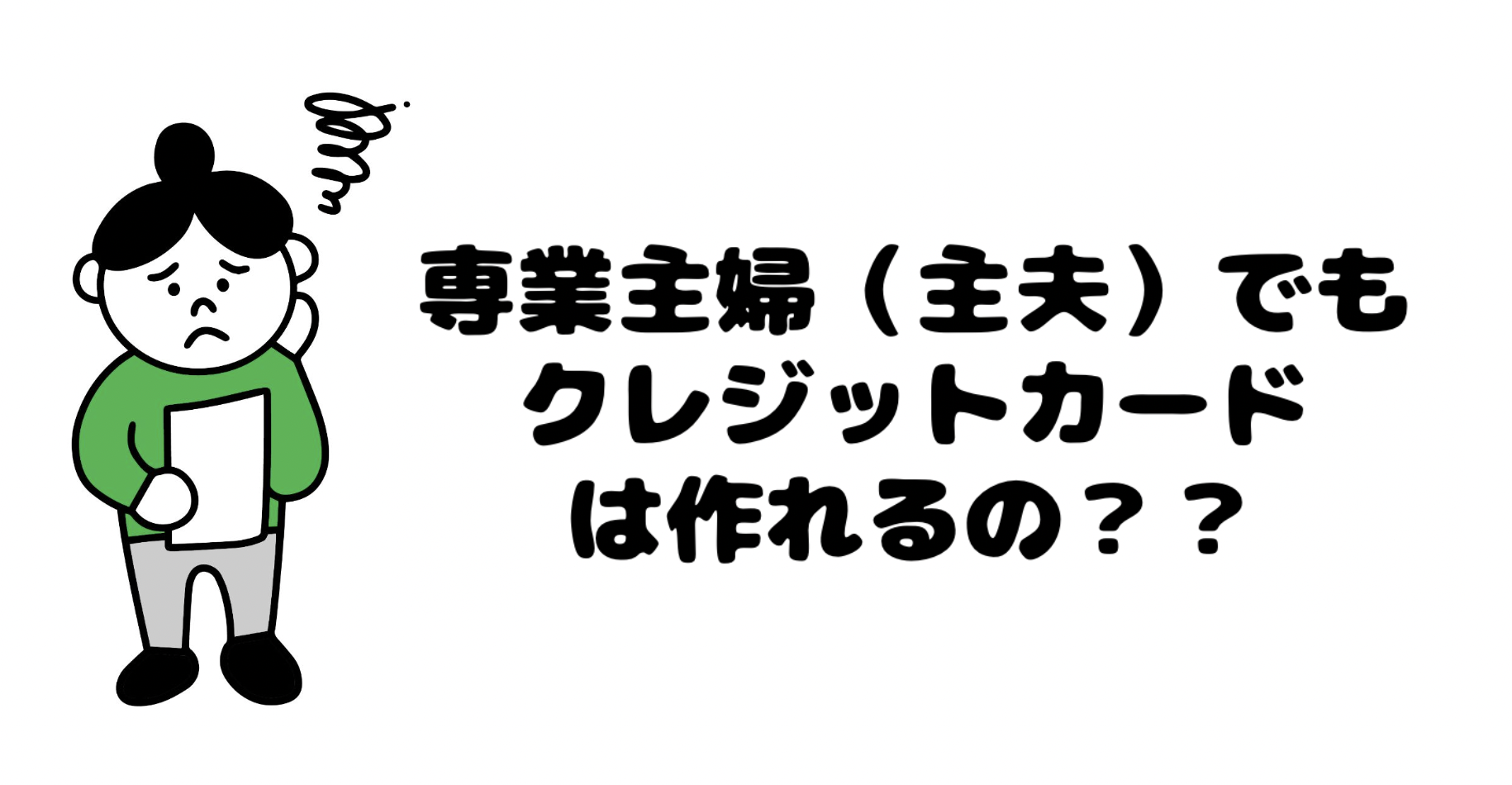 専業主婦でもクレジットカードは作れるの？