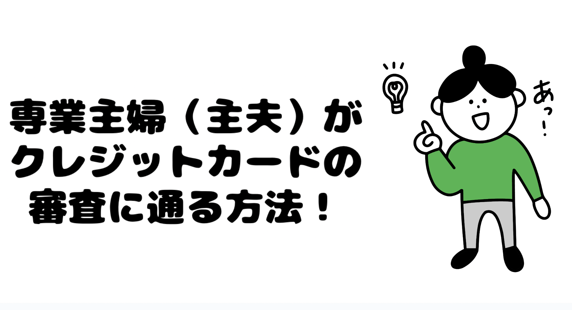 専業主婦がクレジットカードの審査に通る方法
