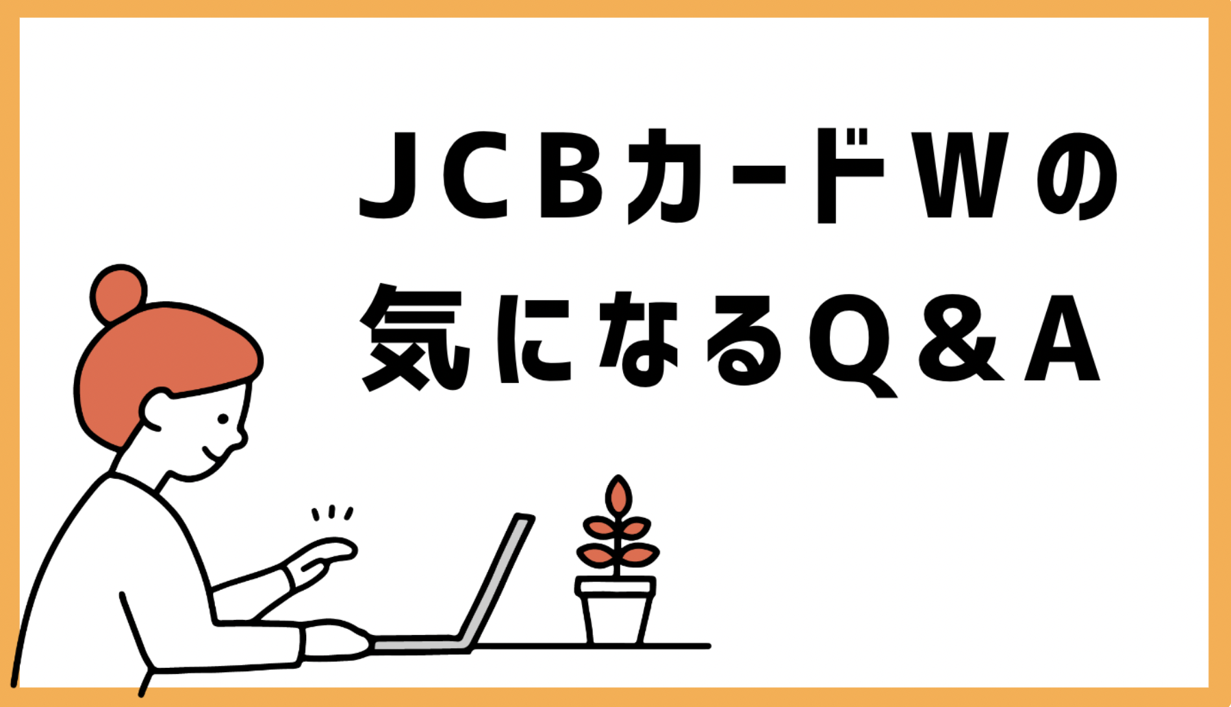 JCBカードWに関するよくある質問