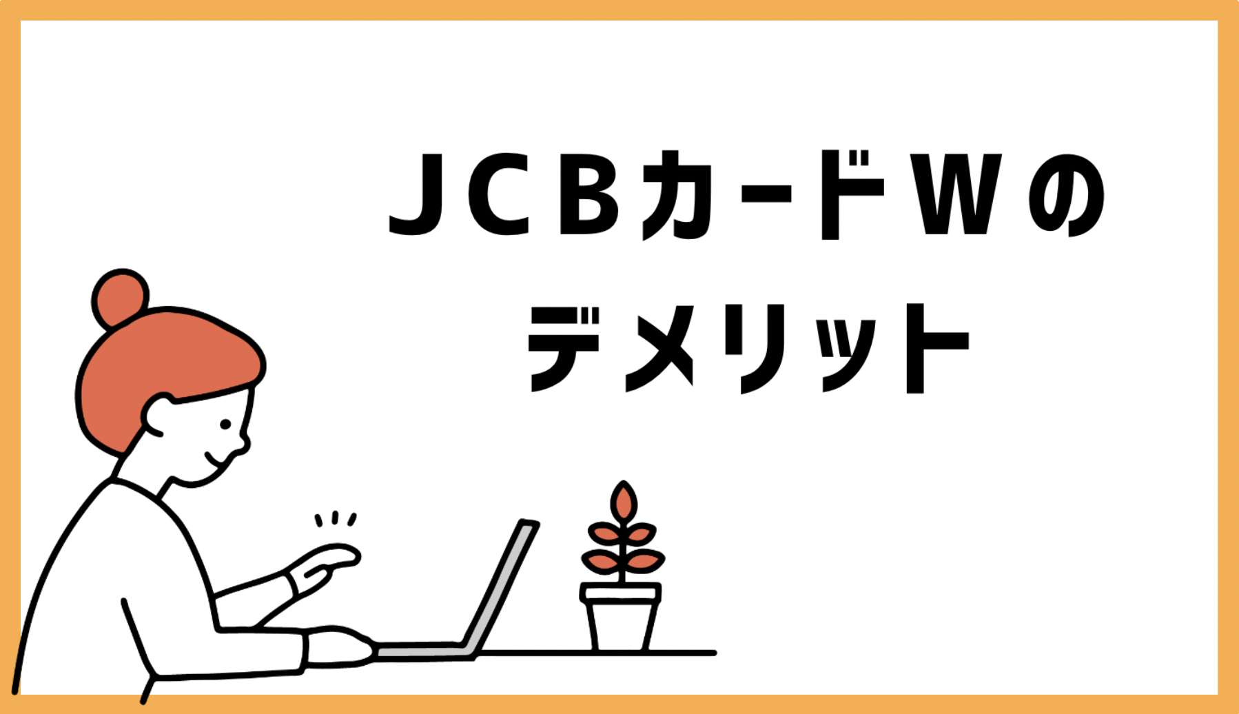 JCBカードWのデメリット