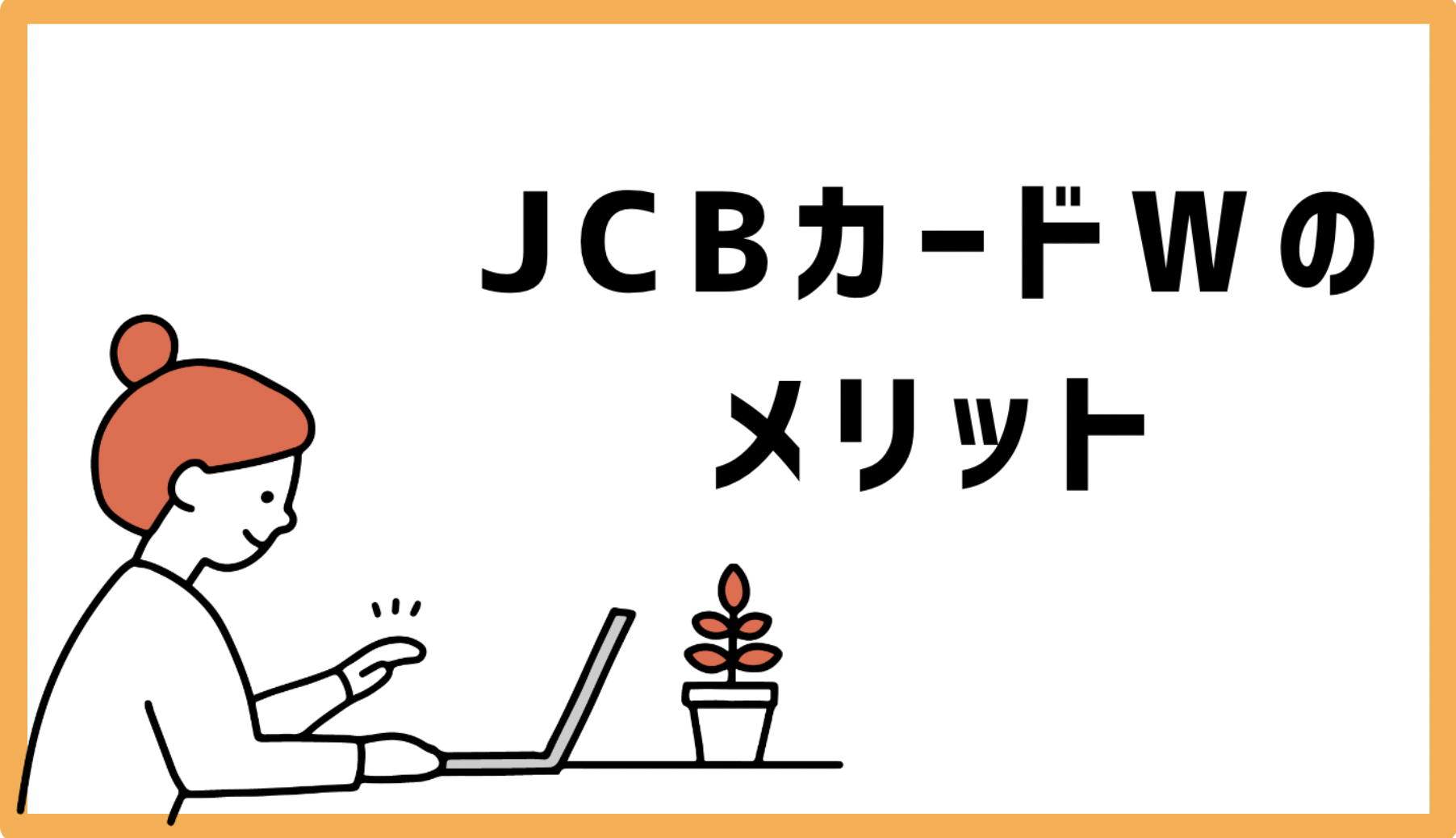 JCBカードWのメリット